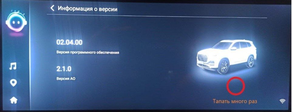 Экран «Информация о версии» с версией 02.04.00, под картинкой машины обведено место для нажатий